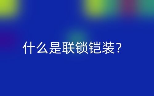 什么是联锁铠装？(图1)