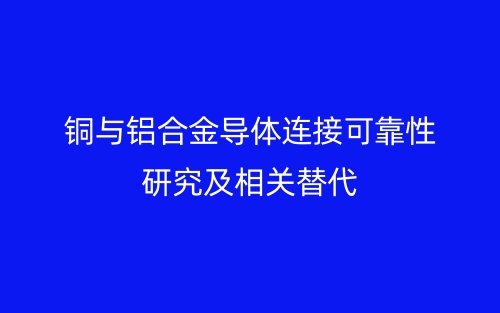 铜与铝合金导体连接可靠性研究及相关替代(图1)