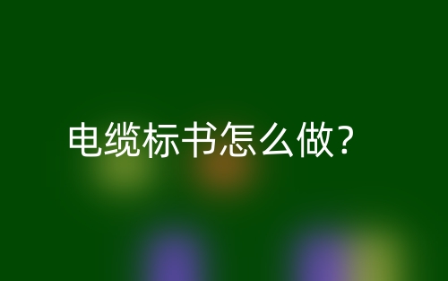 电缆标书怎么做？(图1)