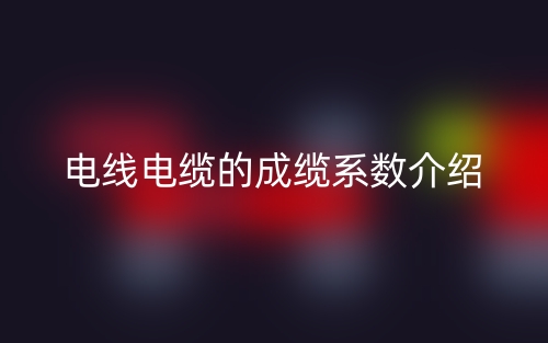 电线电缆的成缆系数介绍(图1)