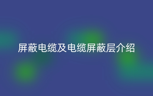 屏蔽电缆及电缆屏蔽层介绍(图1)