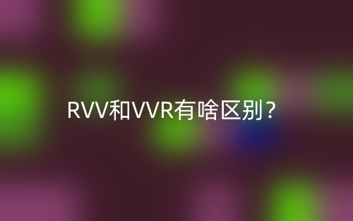 RVV和VVR有啥区别？(图1)