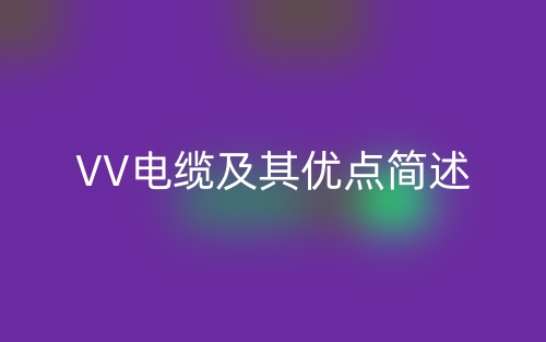 VV电缆及其优点简述(图1)