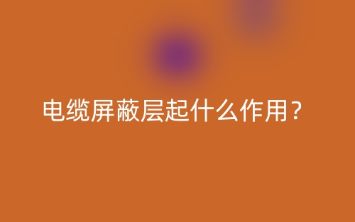 电缆屏蔽层起什么作用？(图1)