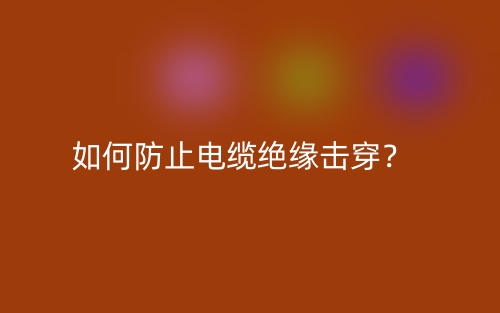 如何防止电缆绝缘击穿？(图1)