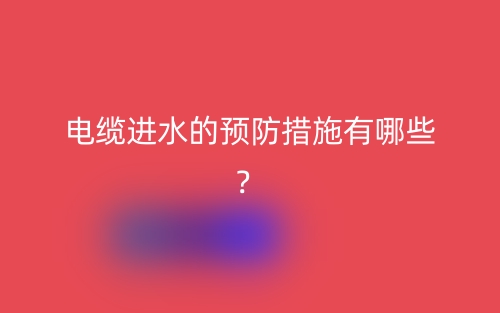 电缆进水的预防措施有哪些？(图1)