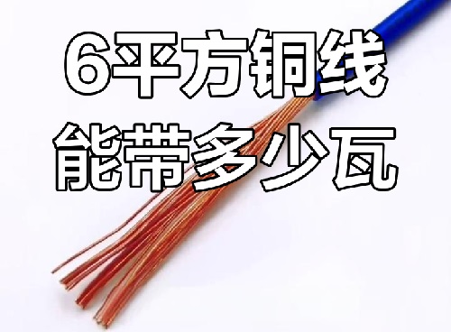 6平方电线用在哪里？能带多少瓦？(图1)