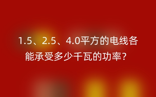 1.5、2.5、4.0平方的电线各能承受多少千瓦的功率？(图1)