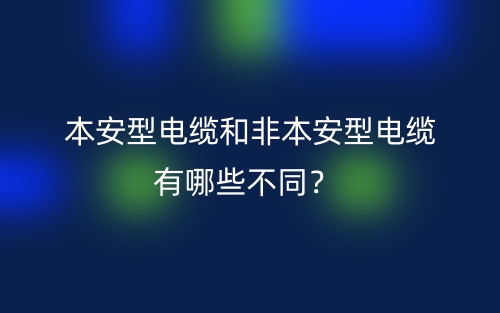 本安型电缆和非本安型电缆有哪些不同？(图1)