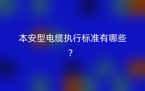本安型电缆执行标准有哪些？(图1)
