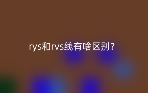 rys和rvs线有啥区别？(图1)