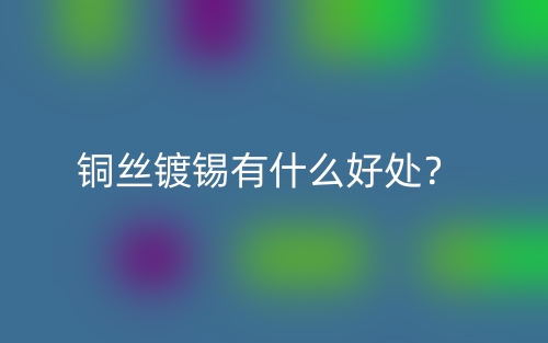 铜丝镀锡有什么好处？(图1)