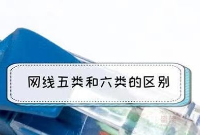 五类网线和六类网线的区别是什么？(图1)