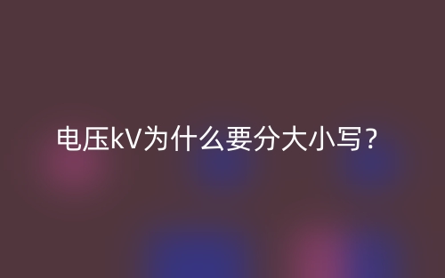 电压kV为什么要分大小写？(图1)