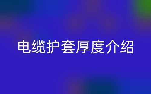 电缆护套厚度介绍(图1)