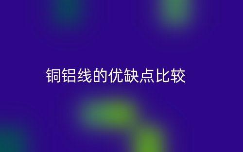铜铝线的优缺点比较(图1)