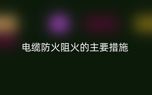 电缆防火阻火的主要措施(图1)