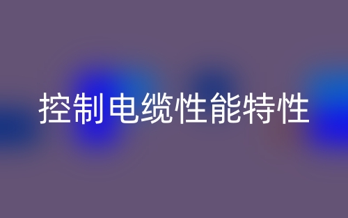 控制电缆性能特性(图1)