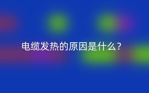 电缆发热的原因是什么？(图1)