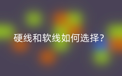 硬线和软线如何选择？(图1)
