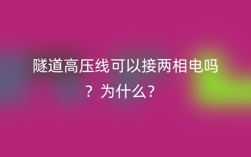 隧道高压线可以接两相电吗？为什么？(图1)