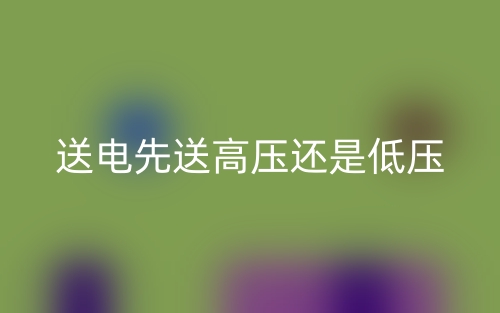 送电先送高压还是低压(图1)