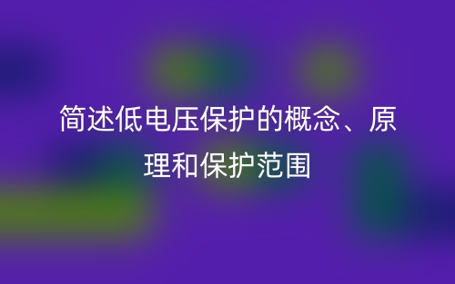 简述低电压保护的概念、原理和保护范围(图1)
