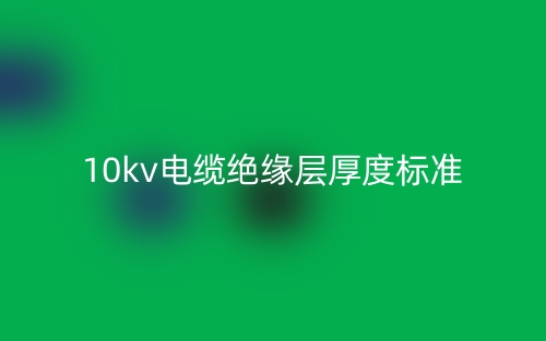 10kv电缆绝缘层厚度标准(图1)