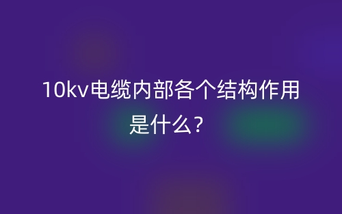 10kv电缆内部各个结构作用是什么？(图1)