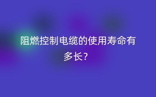 阻燃控制电缆的使用寿命有多长？(图1)