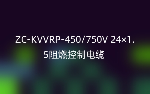 ZC-KVVRP-450/750V 24×1.5阻燃控制电缆(图1)