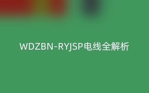 WDZBN-RYJSP电线全解析(图1)