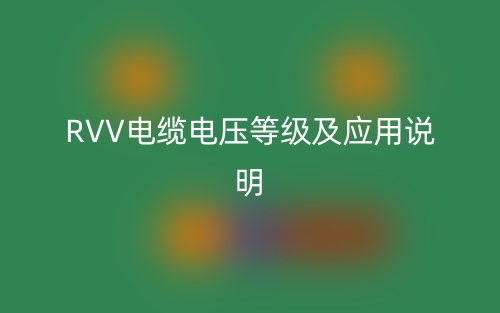 RVV电缆电压等级及应用说明(图1)