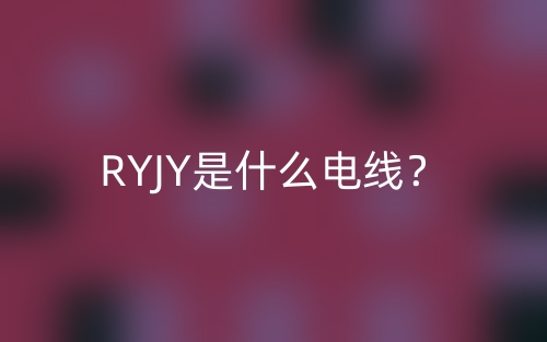 RYJY是什么电线？(图1)