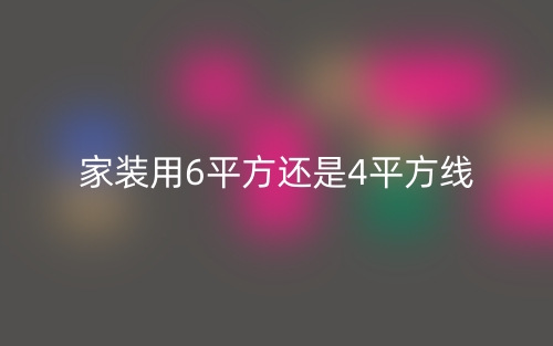 家装用6平方还是4平方线？(图1)