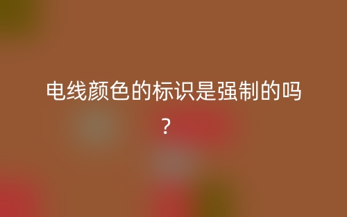 电线颜色的标识是强制的吗？ (图1)