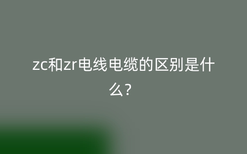 zc和zr电线电缆的区别是什么？(图1)