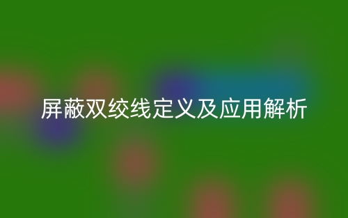 屏蔽双绞线定义及应用解析(图1)