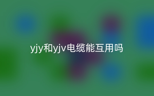 yjy和yjv电缆能互用吗？(图1)