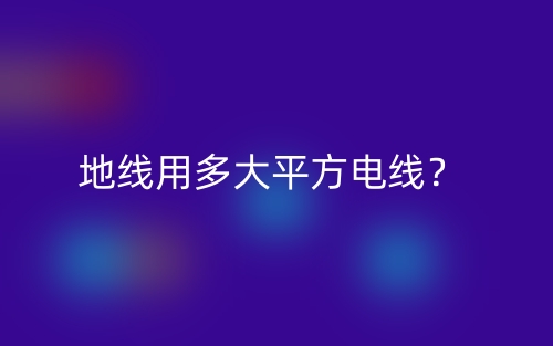 地线用多大平方电线？(图1)