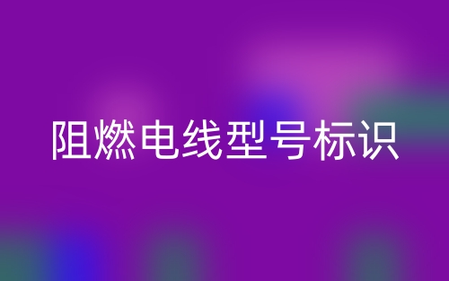 阻燃电线型号标识(图1)