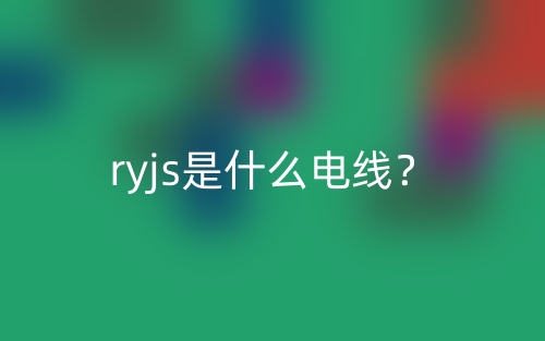 ryjs是什么电线？(图1)