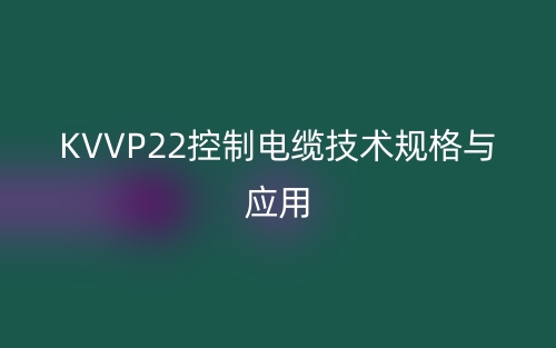 KVVP22控制电缆技术规格与应用(图1)