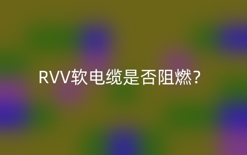RVV软电缆是否阻燃？(图1)