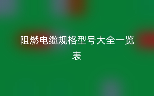 阻燃电缆规格型号大全一览表(图1)