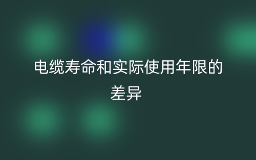 电缆寿命和实际使用年限的差异(图1)