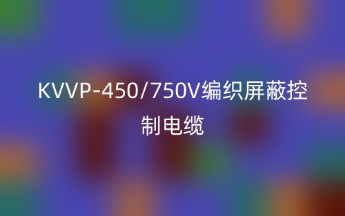 KVVP-450/750V编织屏蔽控制电缆(图1)