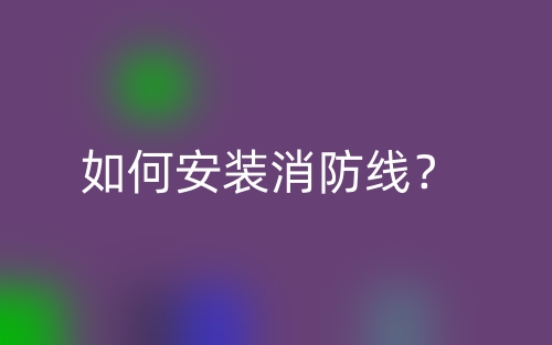 如何安装消防线？(图1)