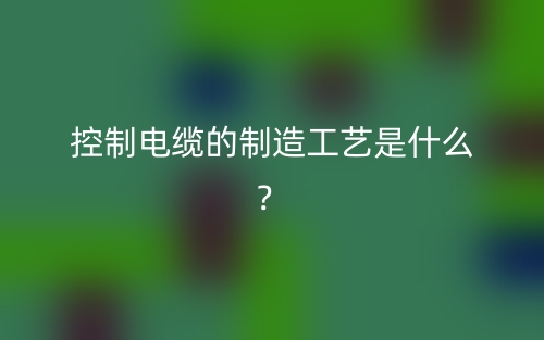 控制电缆的制造工艺是什么？(图1)