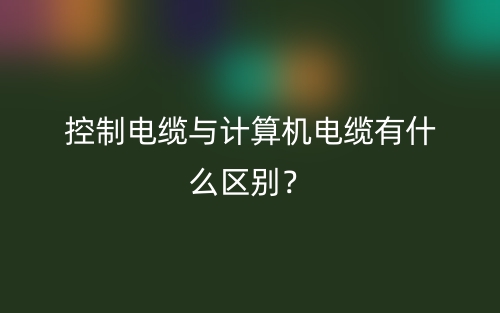 控制电缆与计算机电缆有什么区别？(图1)
